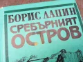 СРЕБЪРНИЯТ ОСТРОВ 0902251704, снимка 4