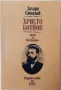 Христо Ботйов Опит за биография, Захари Стоянов(21.2);(2.6), снимка 1