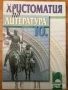 Литература - учебник + христоматия за 10 десети клас, снимка 2