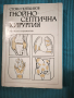Гнойно - септична хирургия , снимка 1