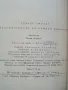 Пътешествието на Хъмфри Клинкър - Тобаяс Смолет - 1985г., снимка 3