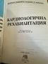 Кардиологична рехабилитация/под ред.д-р И.Перчев, снимка 2