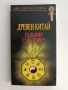 Древен Китай/ Гадания с " И Цзин", снимка 1