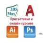 AutoCAD, Photoshop, Illustrator, InDesign, 3DS Max, Word, Excel - курсове и консултации, снимка 2