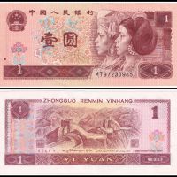 ❤️ ⭐ Китай 1996 1 юан ⭐ ❤️, снимка 1 - Нумизматика и бонистика - 32508687