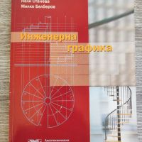 Учебник и ръководство за упражнения по инженерна графика , снимка 1 - Специализирана литература - 45370927