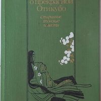 Повесть о прекрасной Отикубо(4.6), снимка 1 - Художествена литература - 45266578