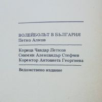 Книга Волейболът в България 1945-1981 Петко Алков 1981 г., снимка 7 - Други - 45911438
