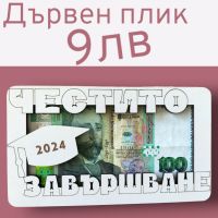 Дървен плик за паричен подарък , снимка 1 - Други - 45385805