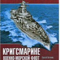 Кригсмарине. Военно-морской флот Третьего рейха, снимка 1 - Специализирана литература - 45091636