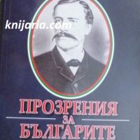 Прозрения за Българите, снимка 1 - Художествена литература - 45465667