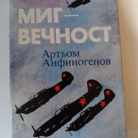 Миг-Вечност - Артьом Анфиногенов, снимка 1 - Художествена литература - 45583817