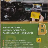 Интерактивно учебно помагало за кандидат - шофьори (учебник), снимка 1 - Специализирана литература - 45456308