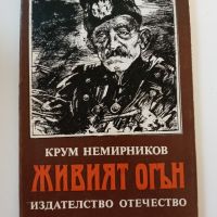 Живият огън - Крум Немирников, снимка 1 - Художествена литература - 45639540
