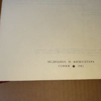 Лекарствен справочник - 1982 г . Медицина , фармация, снимка 3 - Специализирана литература - 46082931