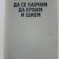 Да се научим да кроим и шием - Стоянка Павлова - 1981г., снимка 2 - Други - 45195917