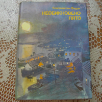 "Необикновено лято" от Константин Федин, снимка 1 - Художествена литература - 44969401