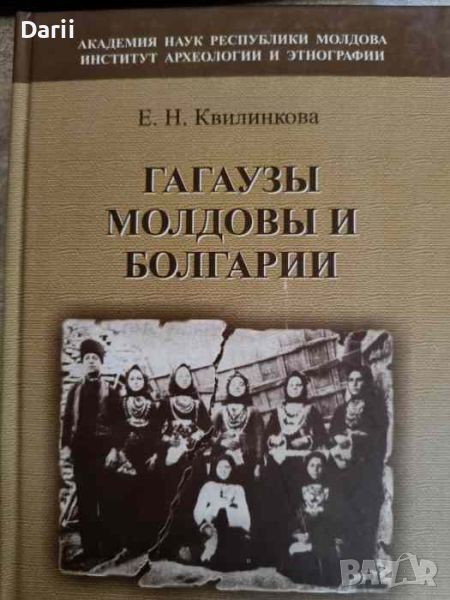 Гагаузы Молдовы и Болгарии Сравнительное исследование календарной обрядности, терминов родства и фол, снимка 1