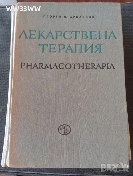 Лекарствена терапия / Pharmacotherapia, снимка 1