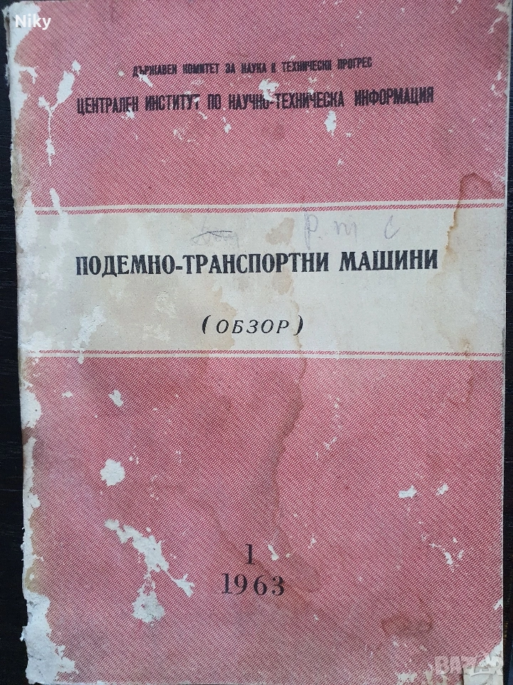 Подемно-транспортни машини , снимка 1