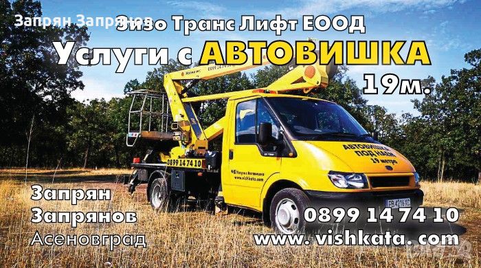 Услуги с Автовишка 19м., снимка 1