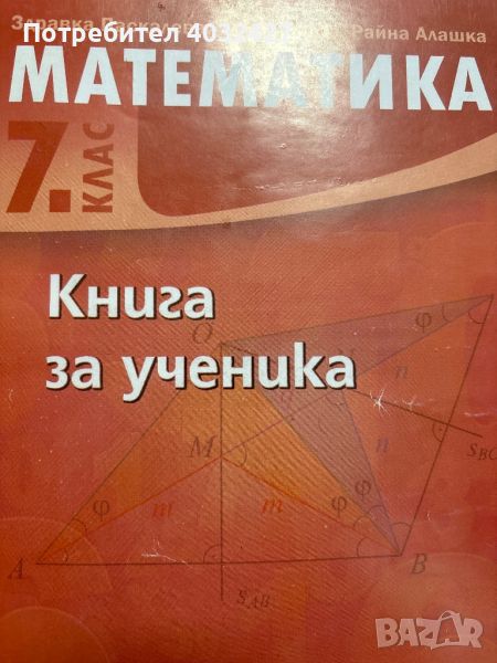 Книга за ученика по математика за 7ми клас, снимка 1