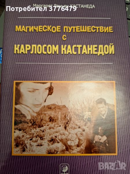 Магическое пътешествие с Карлоссом Кастанедой, снимка 1