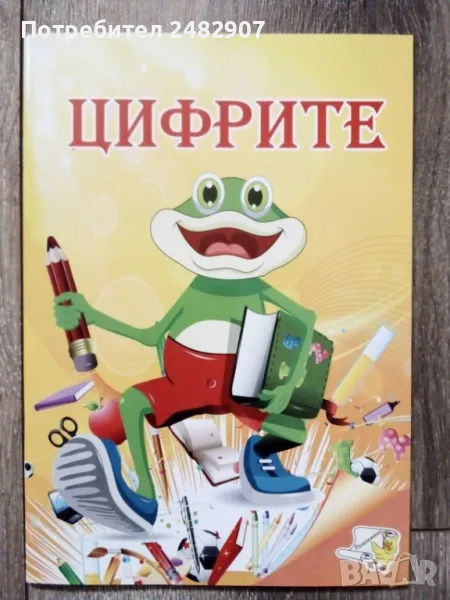 "Цифрите" - детска книжка, снимка 1