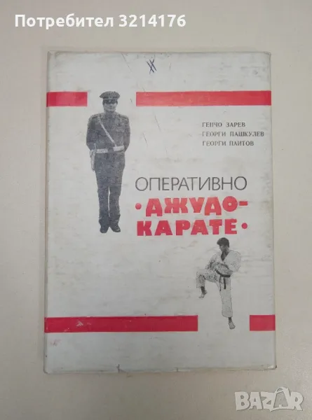 Оперативно "джудо-карате" - Генчо Зарев, Георги Пашкулев, Георги Паитов, снимка 1