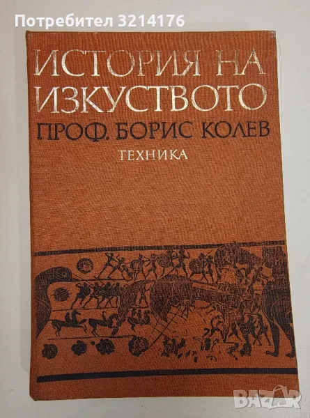 История на изкуството - Борис Колев, снимка 1