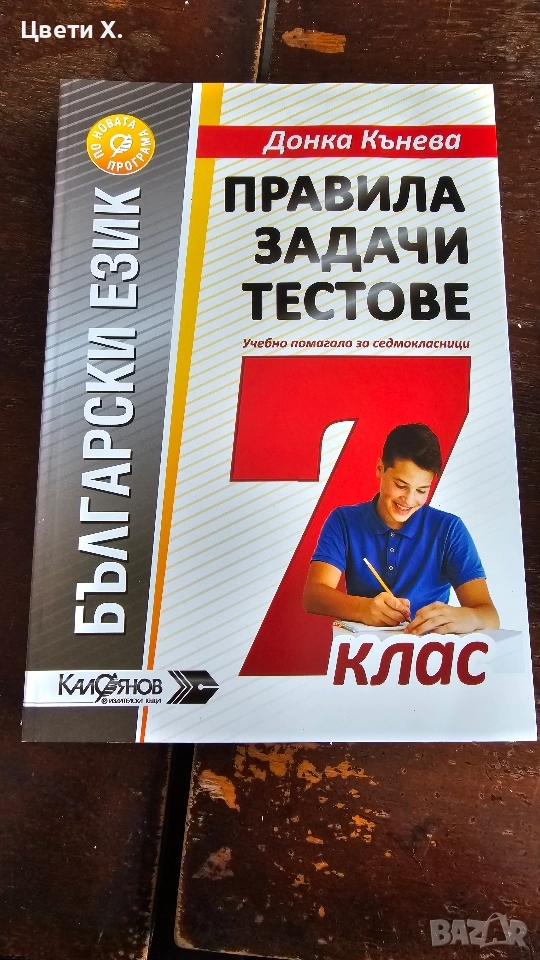 Учебно помагало по български език 7. клас, снимка 1