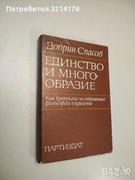 Единство и многообразие. Към критиката на съвременния философски плурализъм - Добрин Спасов, снимка 1