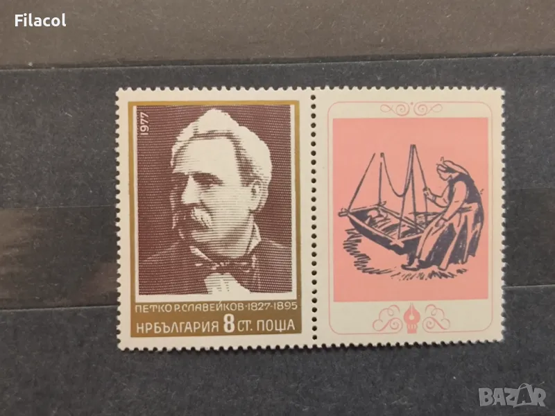 България 1977 П. Р. Славейков, снимка 1