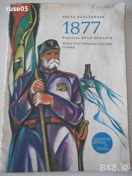 Книга "1877 - Ангел Каралийчев" - 32 стр., снимка 1