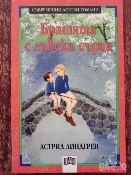 Книга,,Братята с лъвски сърца,, Астрид Линдгрен,ПАН,Нова., снимка 1