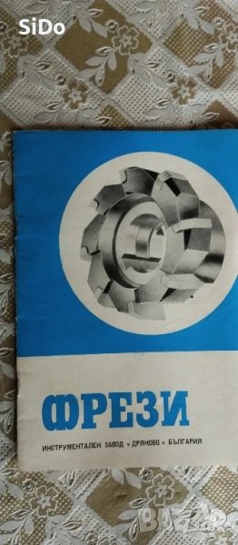 Брошура ФРЕЗИ от 1980г, снимка 1