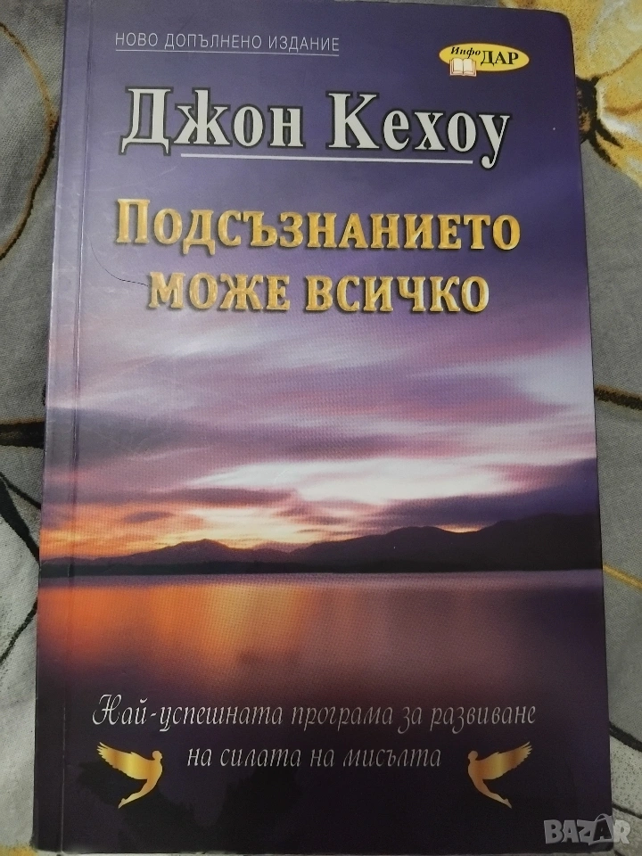 Подсъзнанието може всичко, Джон Кехуа, снимка 1