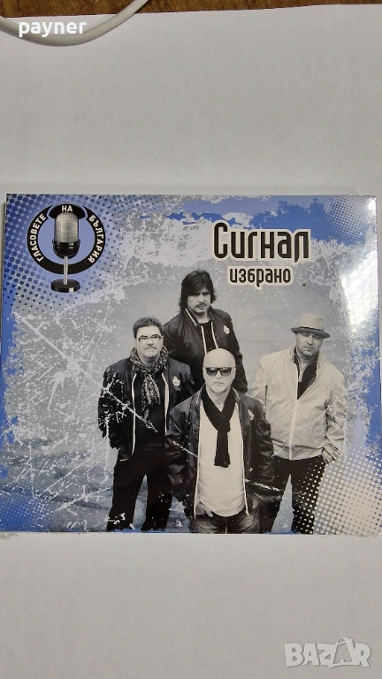 Сигнал-Избрано, снимка 1