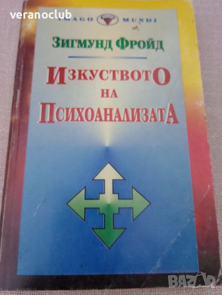 Изкуството на психоанализата. Зигмунд Фройд. 1994, снимка 1