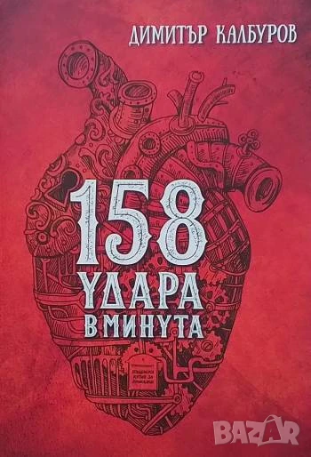 158 удара в минута Димитър Калбуров, снимка 1