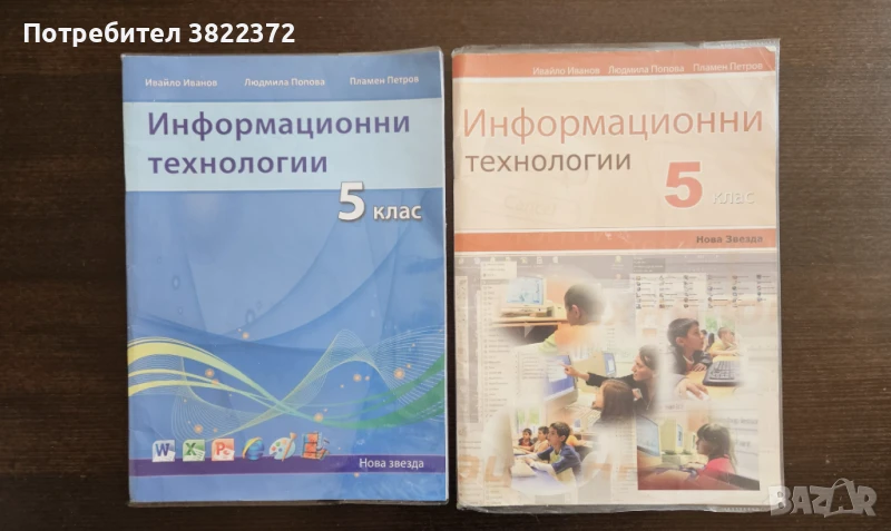 Учебници по информационни технологии за 5 ми клас, снимка 1