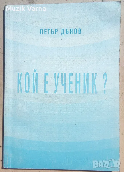 Петър Дънов -  "Кой е ученик?", снимка 1