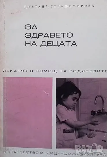 За здравето на децата Цветана Страшимирова, снимка 1