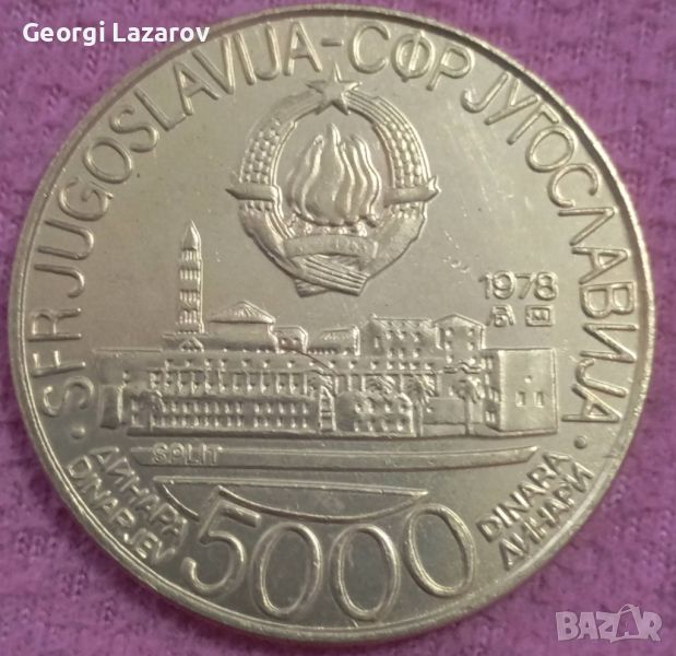 5000 динара Югославия 1978 , снимка 1