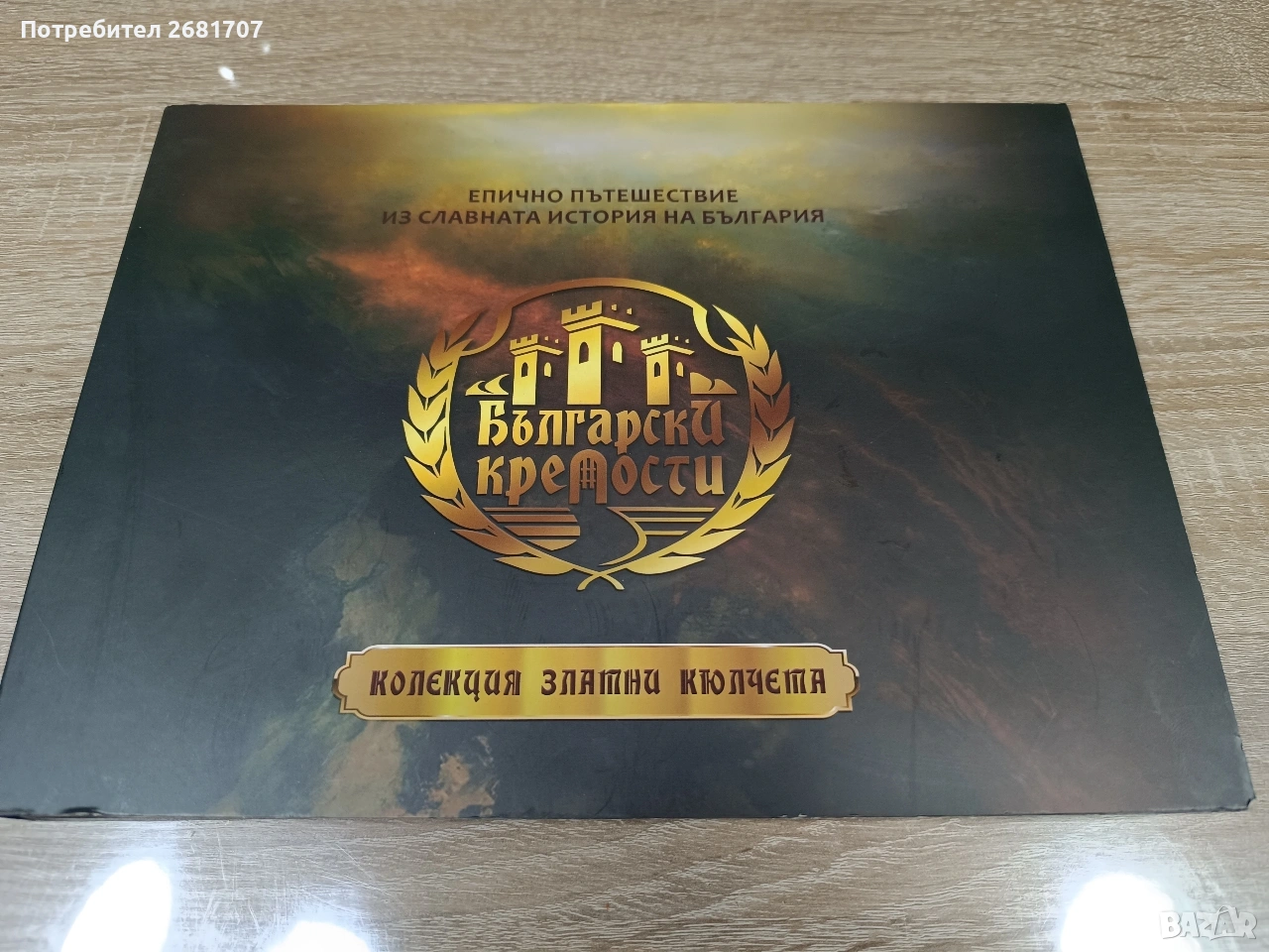 колекция златни кюлчета български крепости , снимка 1