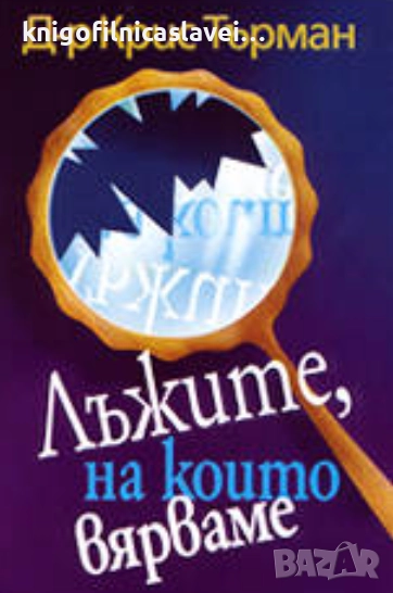 Крис Търман - Лъжите, на които вярваме (2001), снимка 1