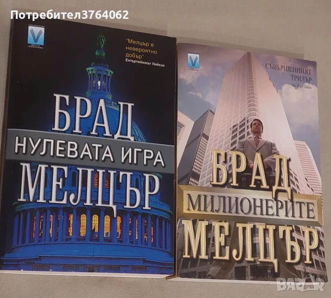 Нулевата игра ,Милионерите  Брад Мелцър, снимка 1
