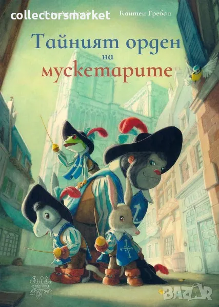 Тайният орден на мускетарите, снимка 1