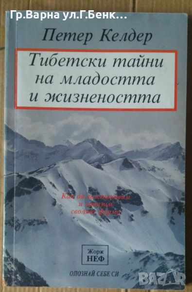 Тибетски тайни на младостта и жизнеността  Петер Келдер, снимка 1