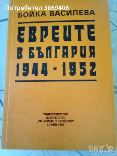 Евреите в България 1944-1952 Бойка Василева УИ "Климент Охридски"1992 г меки корици , снимка 1